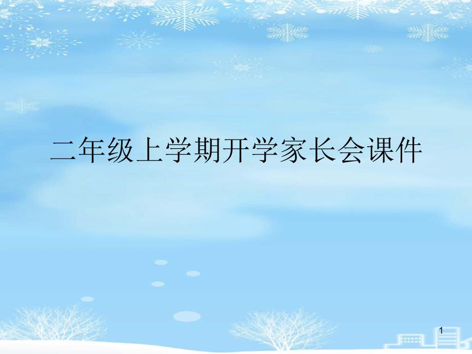 二年级上学期开学家长会ppt课件2021完整版_第1页