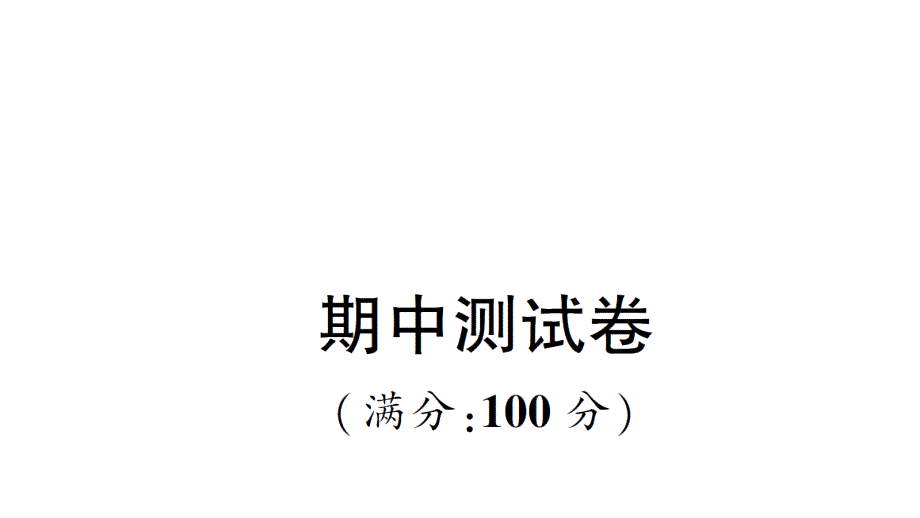 人教版PEP小学四年级上册ppt课件期中测试卷_第1页