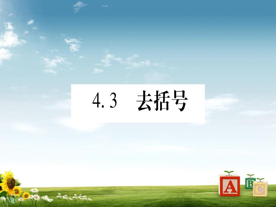 七年级数学上册第4章整式的加减4.3去括号ppt课件新版冀教版_第1页