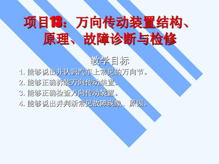 kj13万向传动装置结构原理故障诊断与检修课件_第1页