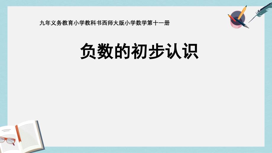 新人教版六年级数学下册负数的初步认识1优质ppt课件_第1页