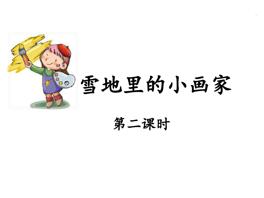 《雪地里的小画家》ppt课件(第二课时)_第1页