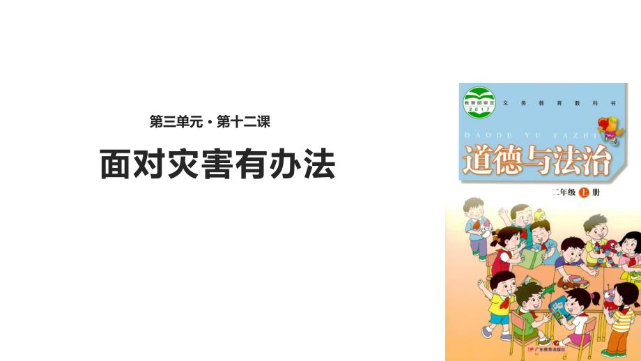 粤教版《道德与法治》二年级上册第12课《面对灾害有办法》ppt课件_第1页