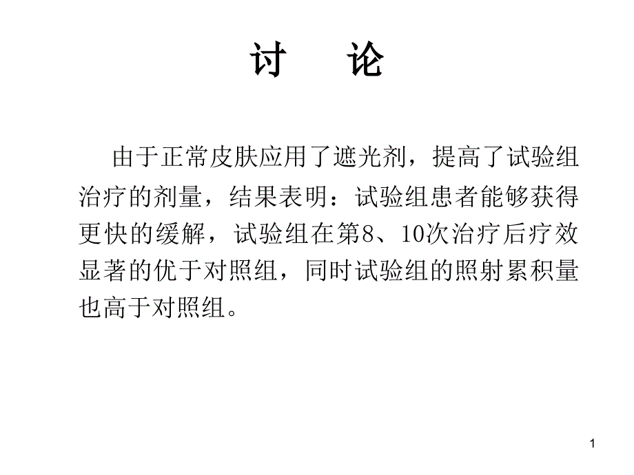 紫外线光疗治疗银屑病的系列研究课件_第1页