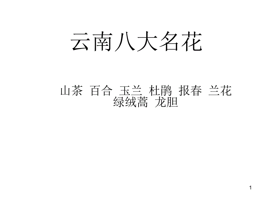 云南八大名花课件_第1页