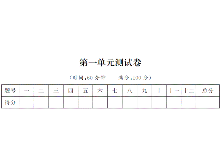 人教课标版五年级语文下册习题ppt课件第一单元测试卷_第1页