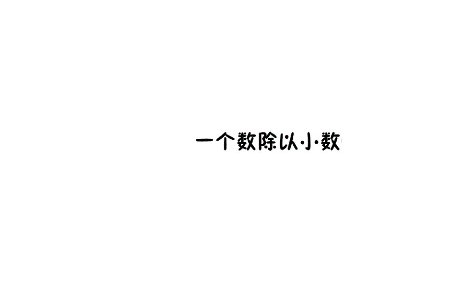 五年级上册数学一个数除以小数课件_第1页