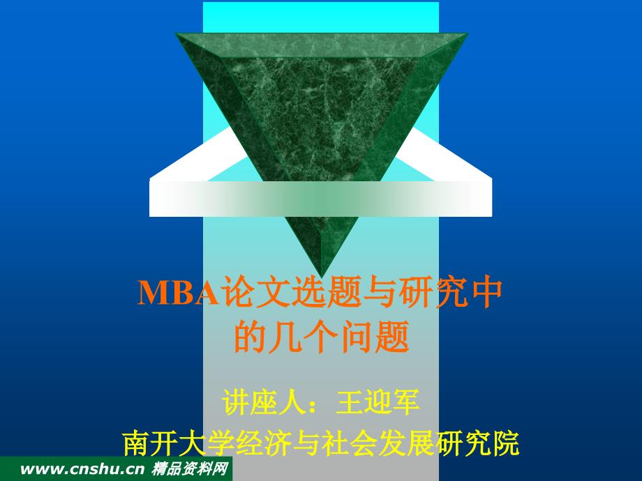 MBA论文选题与研究中的问题_第1页