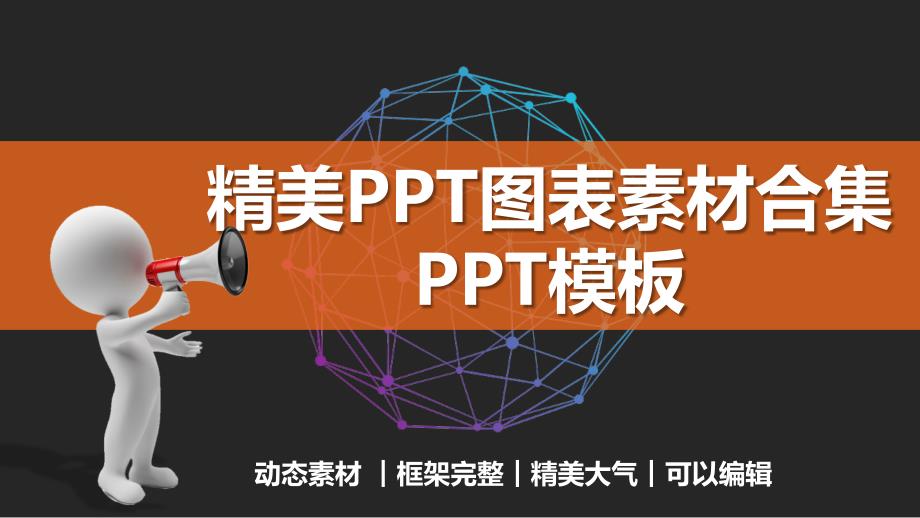 微立体数据图表PPT制作素材模板课件_第1页