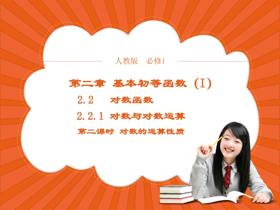 高中数学人教版必修1+2.2.1对数与对数运算+ppt课件(系列三)_第1页