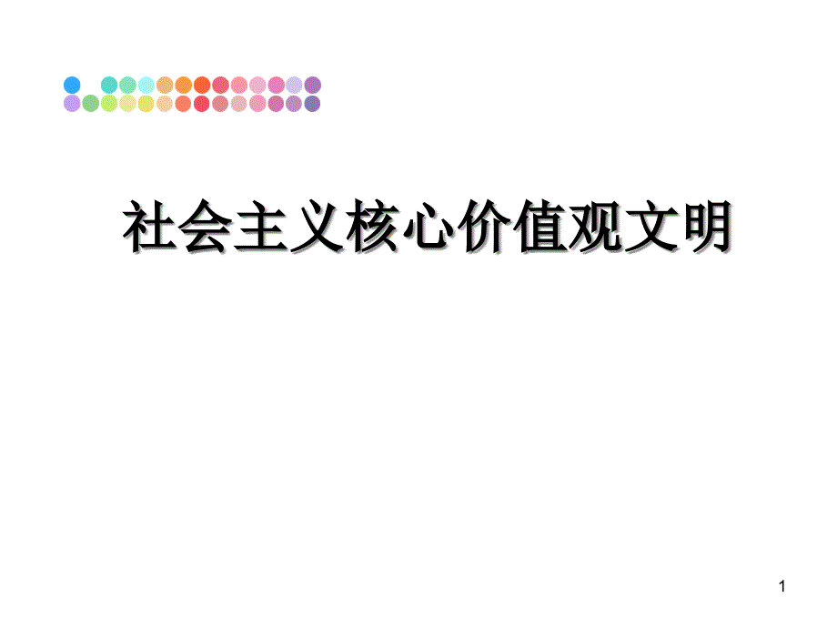 社会主义核心价值观文明ppt课件_第1页