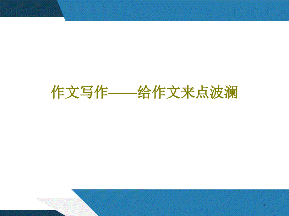 作文写作给作文来点波澜课件_第1页