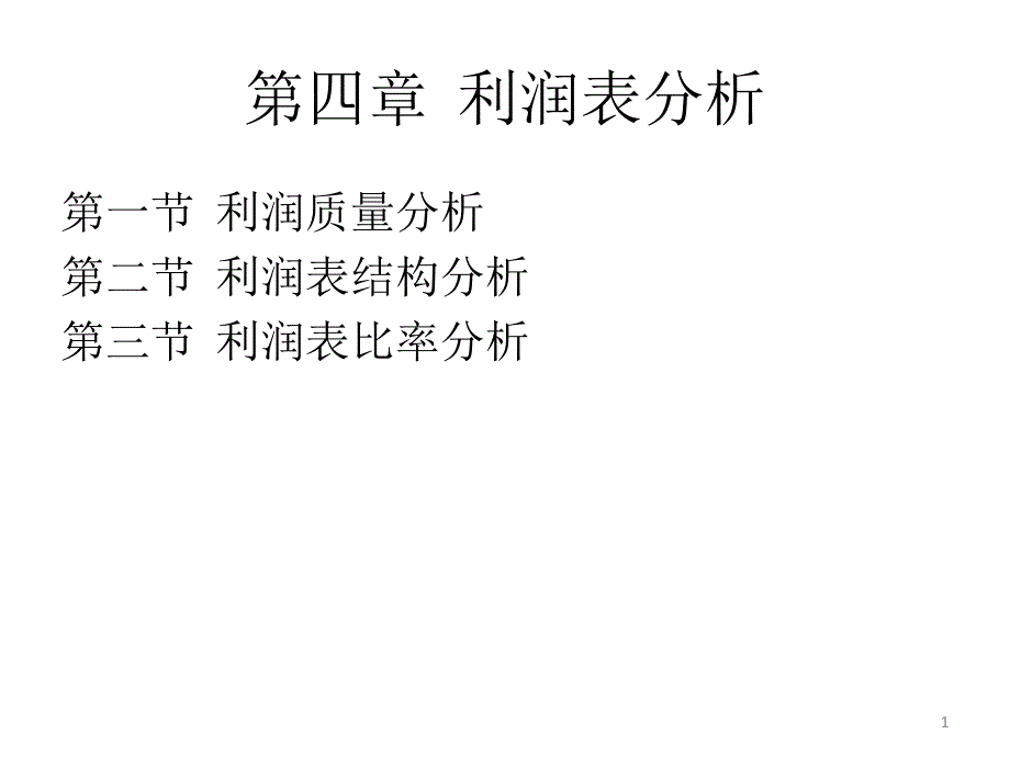 财务分析B利润表分析--资料课件_第1页