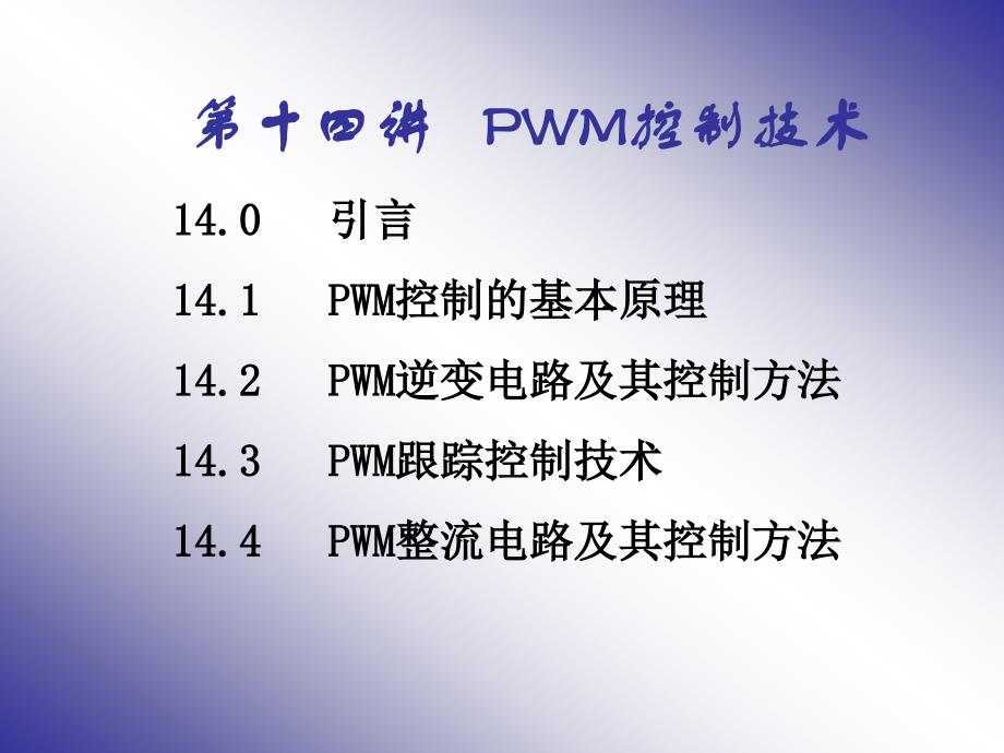 PWM控制技术电力电子技术课件_第1页