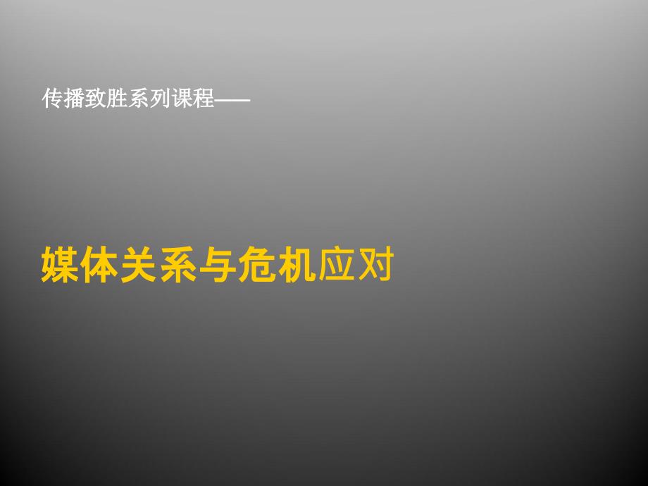 4-政-1天-学员-媒体关系与危机应对_第1页