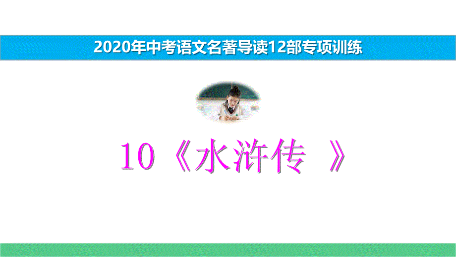 《水浒传》中考部必读名著考前集训课件_第1页