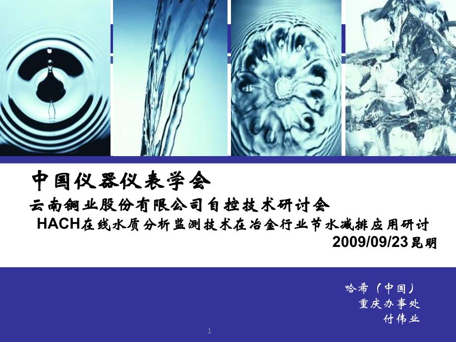 HACH在线水质分析监测技术在冶金行业节水减排应用研讨合集课件_第1页