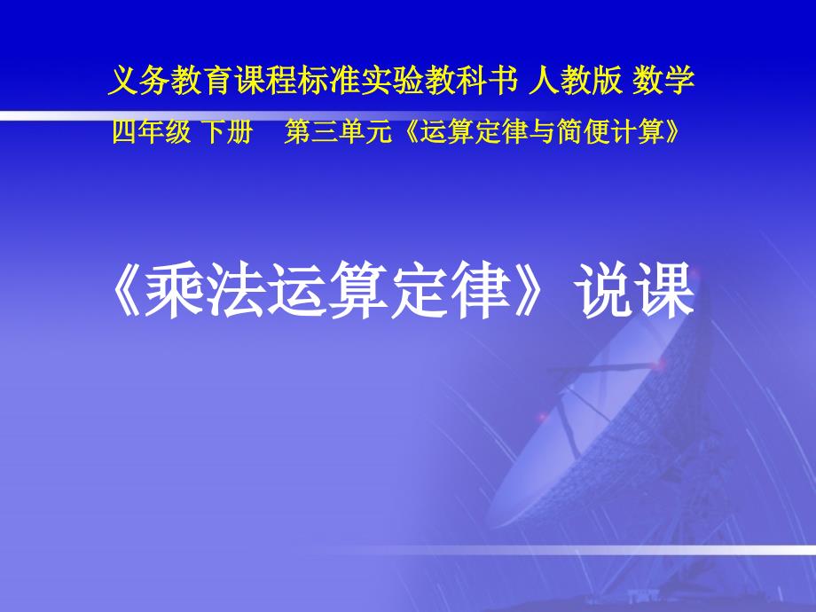 人教版四年级数学下册《乘法运算定律》优秀说课ppt课件)_第1页