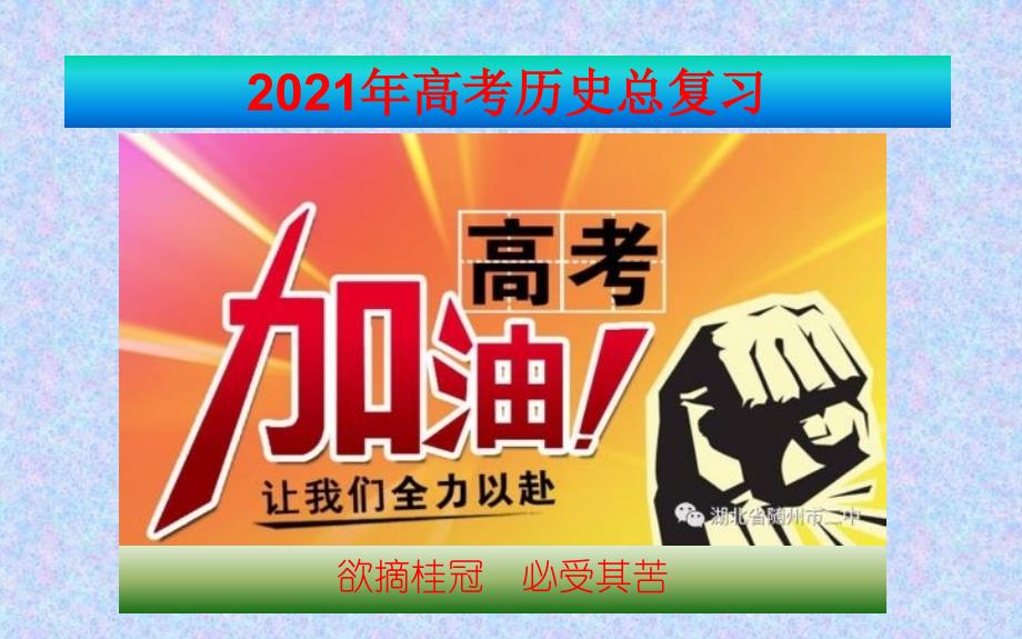 2021年高考历史总复习62世界多极化趋势的出现和加强_第1页