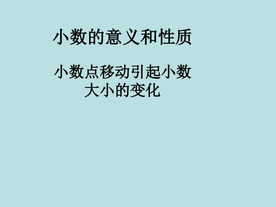 人教版小学四年级数学下册小数点移动引起小数大小的变化--公开课课件_第1页