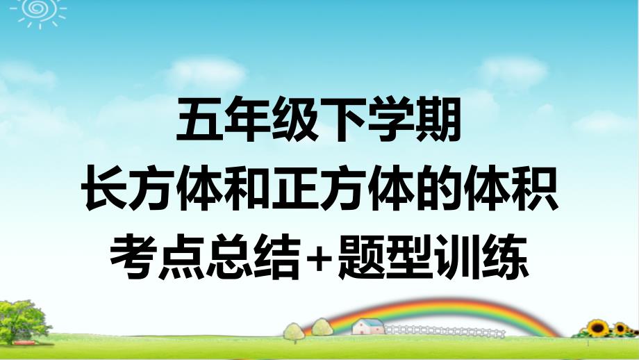 五年级下学期数学-长方体和正方体的体积-考点总结+题型训练-PPT带答案课件_第1页