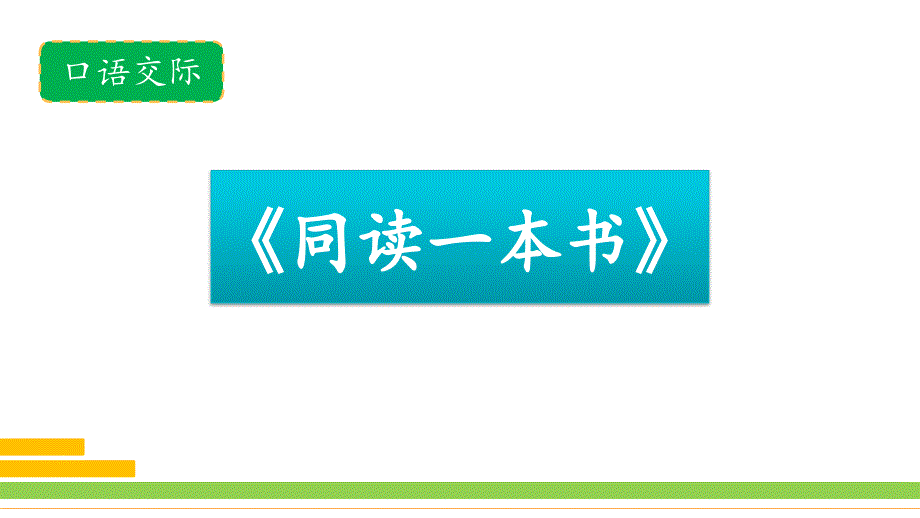 2020春部编版六年级语文下册第二单元口语交际《同读一本书》课件_第1页