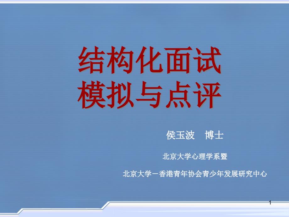 结构化面试模拟与点评PPT演示文稿课件_第1页