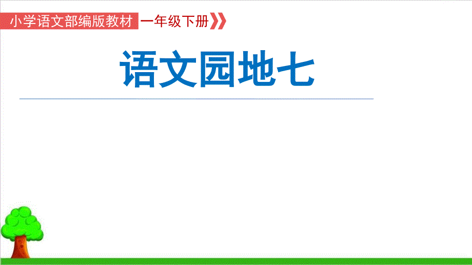 一年级下册语文《语文园地七》教学课件_第1页