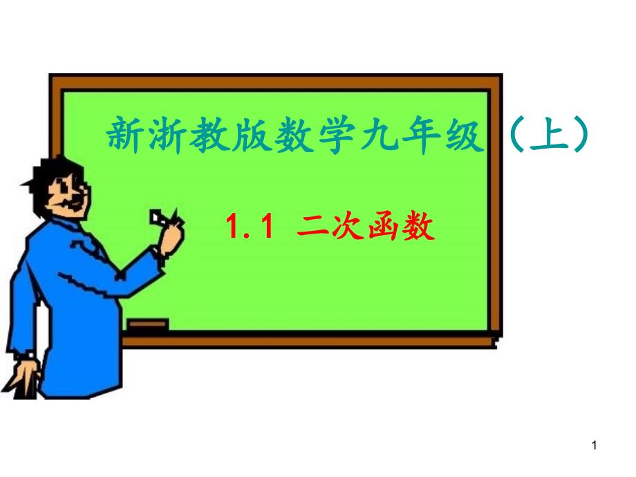 浙教版九年级数学上册ppt课件11二次函数_第1页