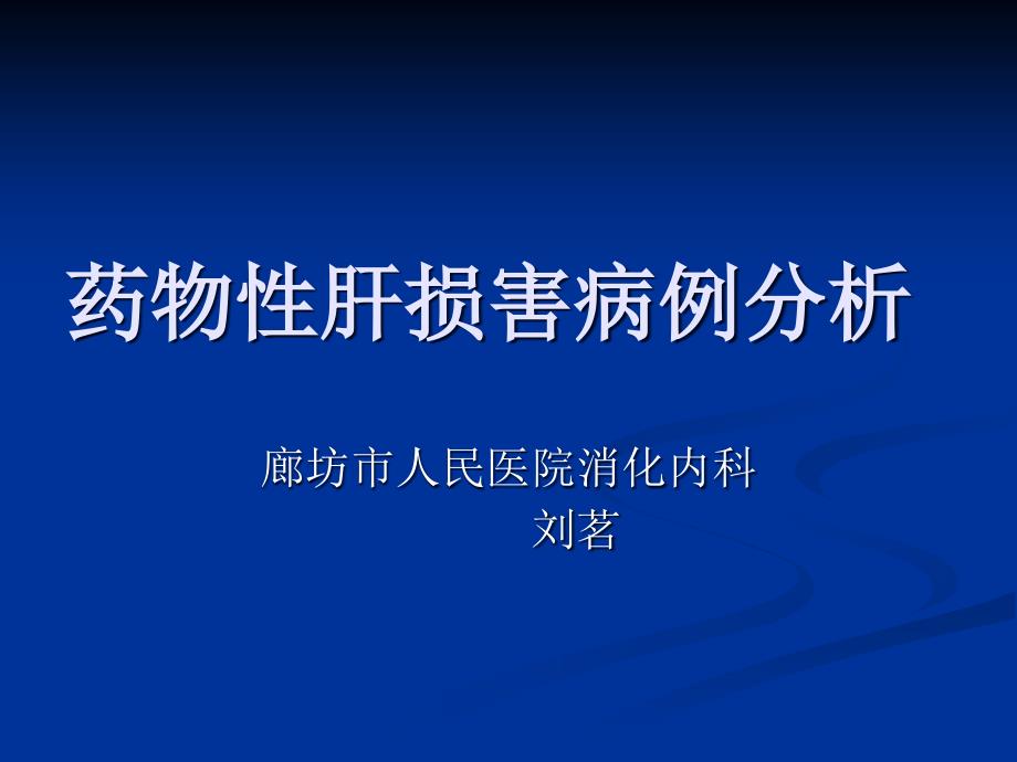 刘茗药物性肝损害病例课件_第1页