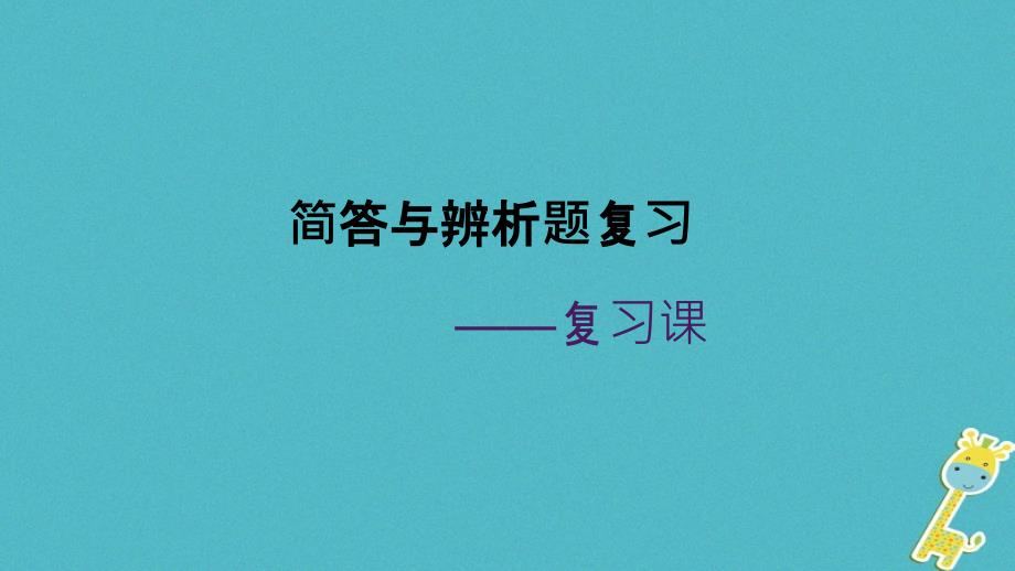 广东省八年级道德与法治下册简答题与辨析题复习ppt课件新人教版_第1页