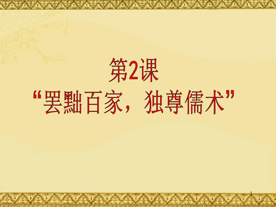 人教版历史必修三第一单元第二课22罢黜百家独尊儒术ppt课件_第1页