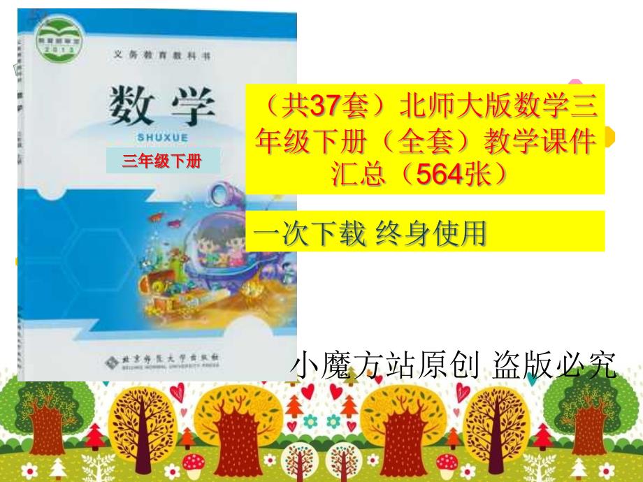 北师大版数学三年级下册（全套）教学ppt课件汇总_第1页