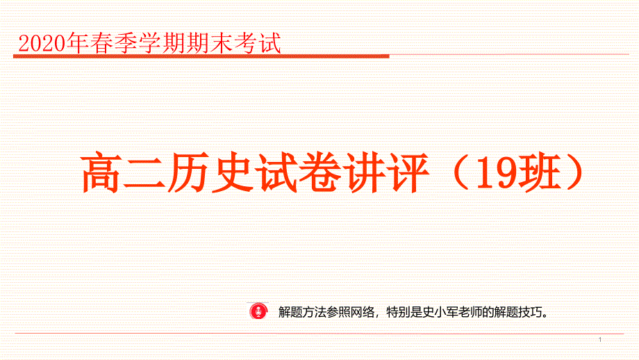 2020年春季学期期末考试高二历史试卷讲评19班课件_第1页