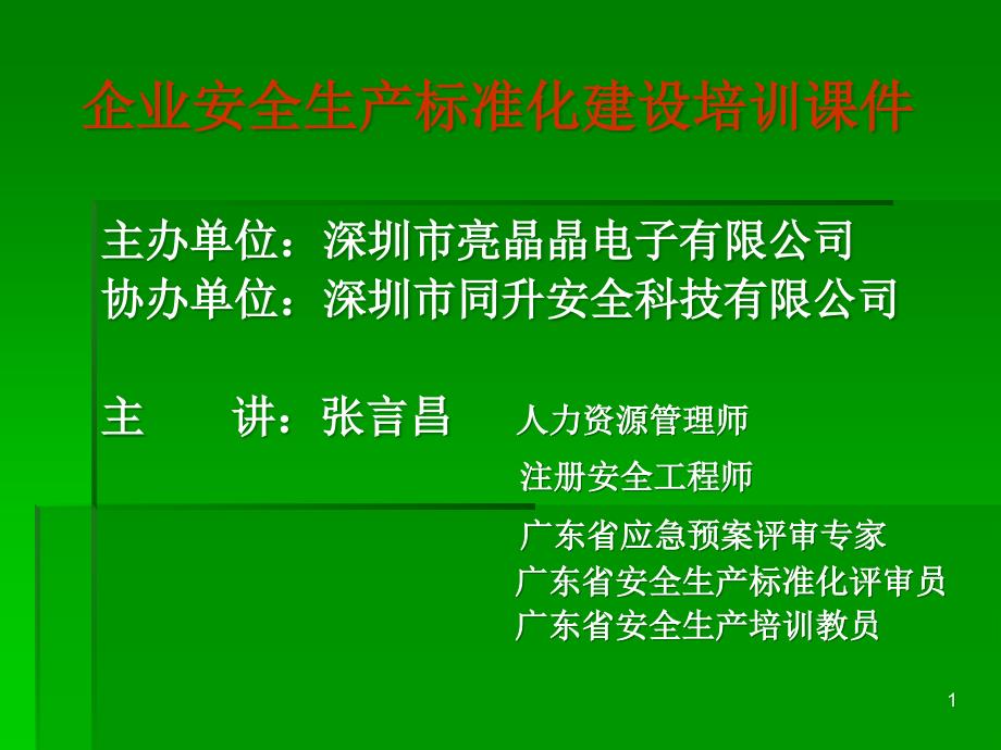 企业安全生产标准化建设培训ppt课件_第1页