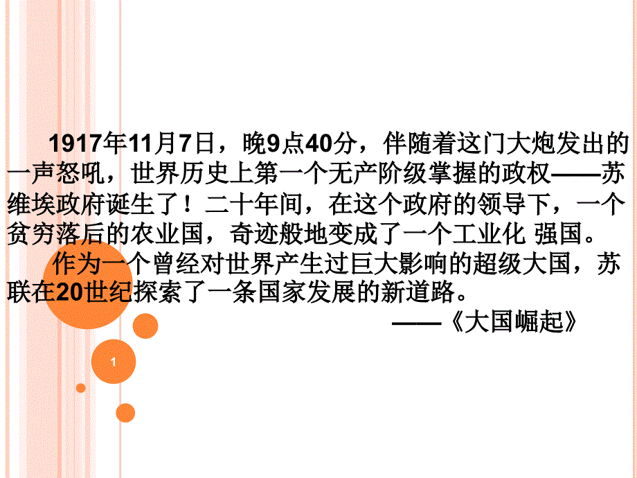 高中历史人教版必修二第七单元苏联的社会主义建设复习课课件_第1页