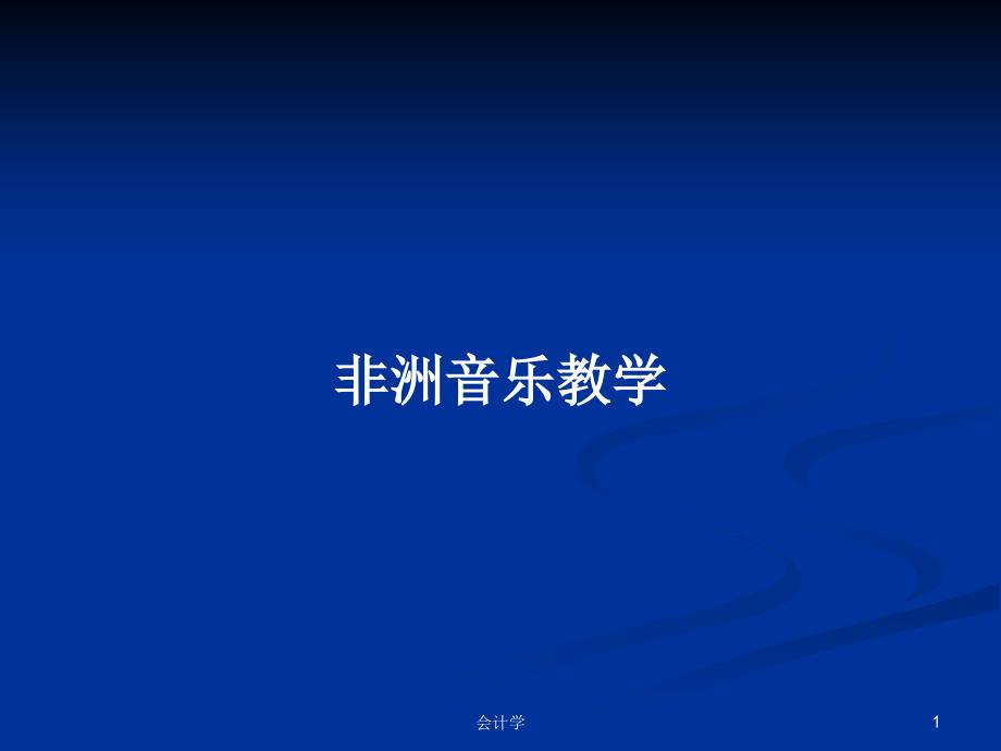 非洲音乐教学PPT学习教案课件_第1页