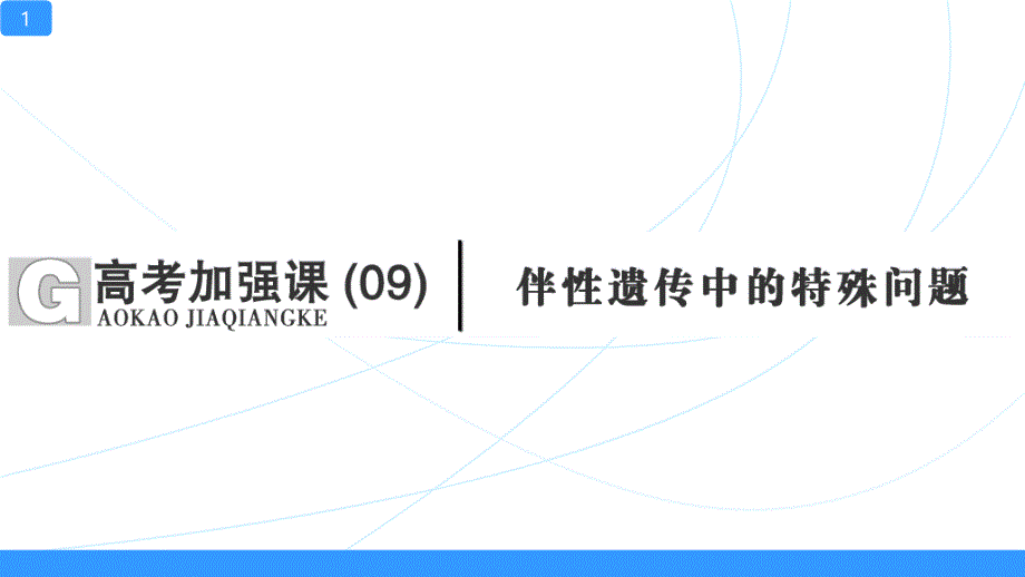 一轮复习ppt课件伴性遗传中的特殊问题_第1页