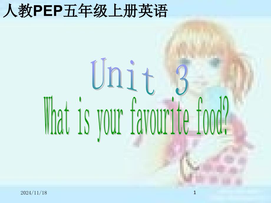 人教PEP版小五年级上册英语《Unit-3-What’s-Your-Favourite-Food》课件之一_第1页