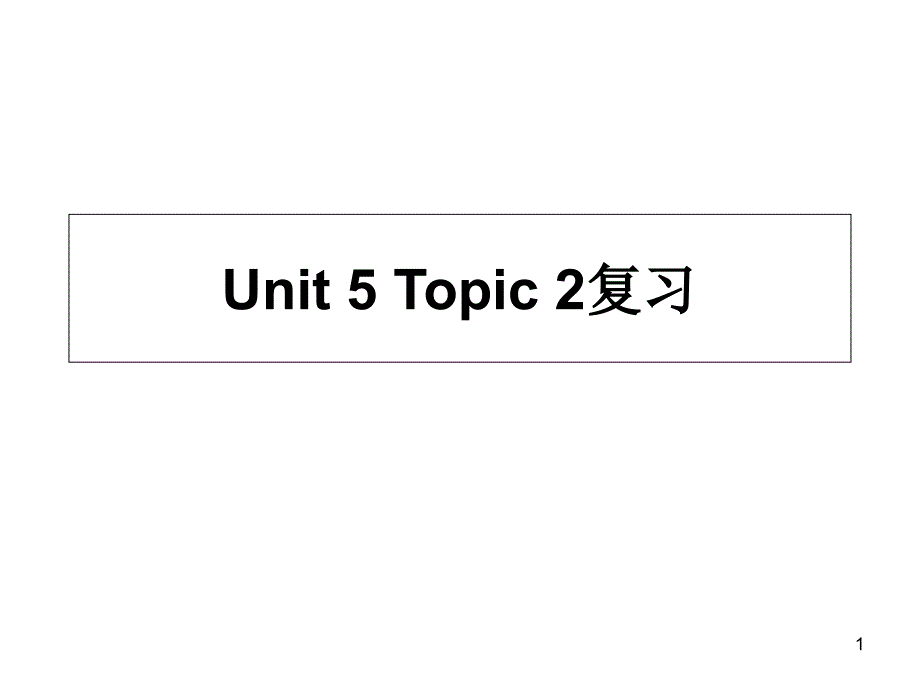 仁爱英语八年级下册UNIT5TOPIC2复习课件_第1页