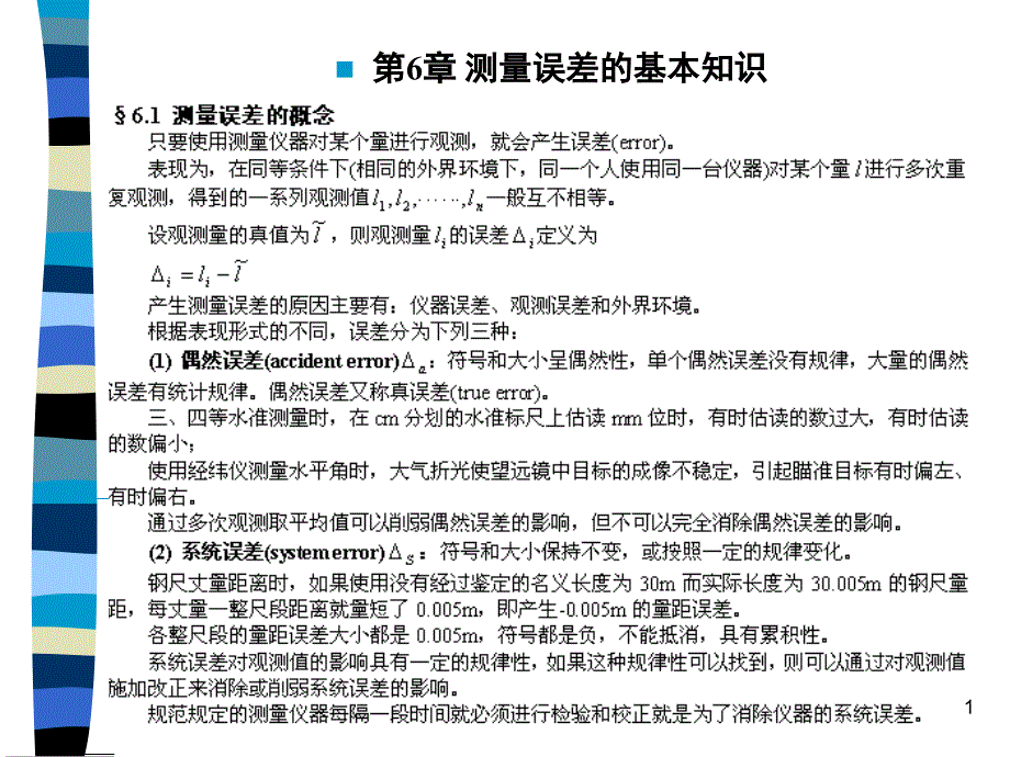 《土木工程测量》第6章教案课件_第1页