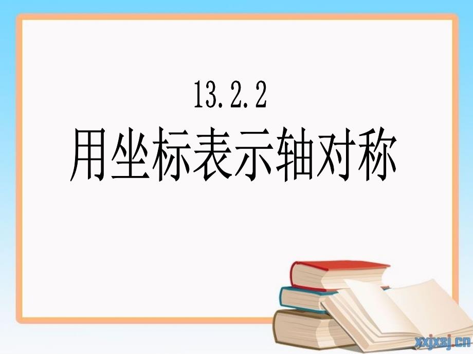 人教版八年级上册数学：用坐标表示轴对称(公开课ppt课件)_第1页