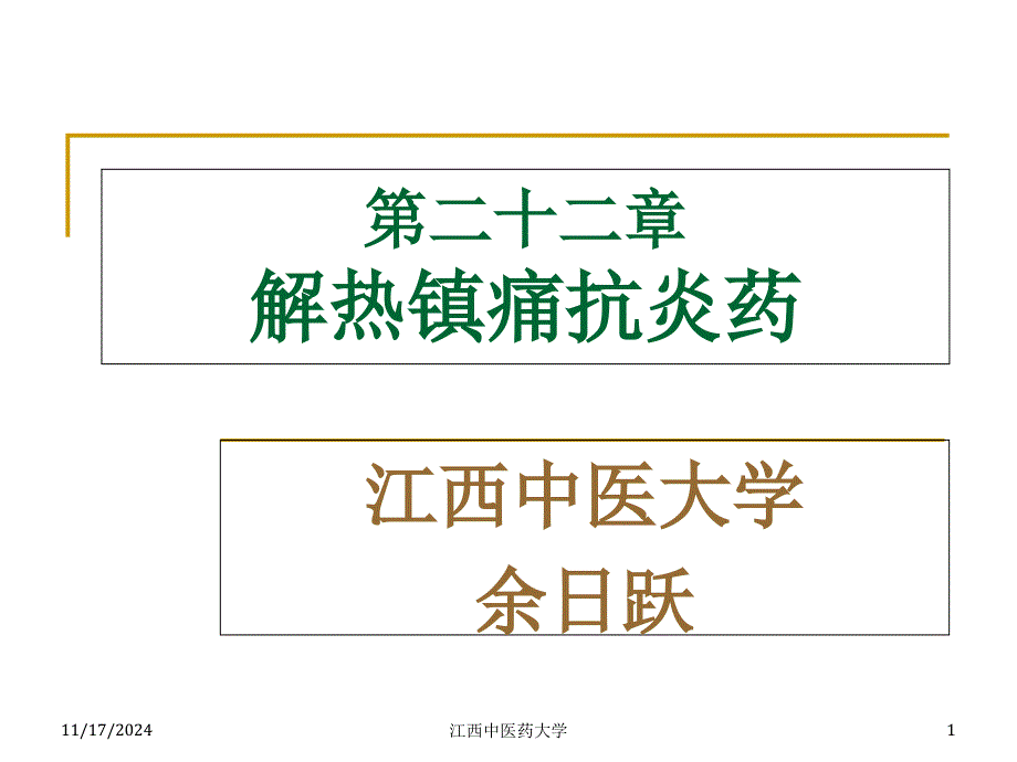 解热镇痛抗炎药与抗痛风药讲解课件_第1页