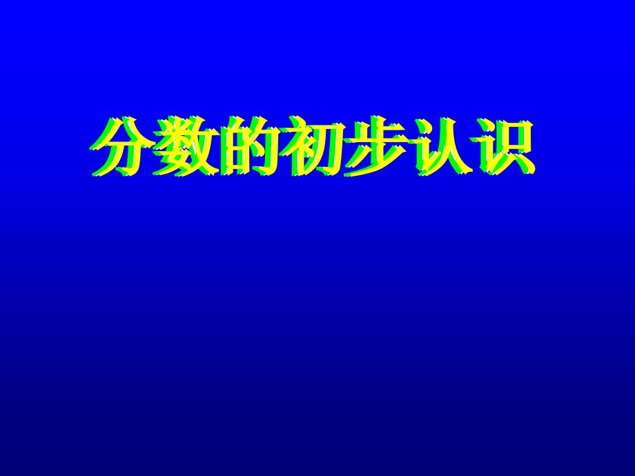 人教版新课标三年级数学上册分数的初课件_第1页