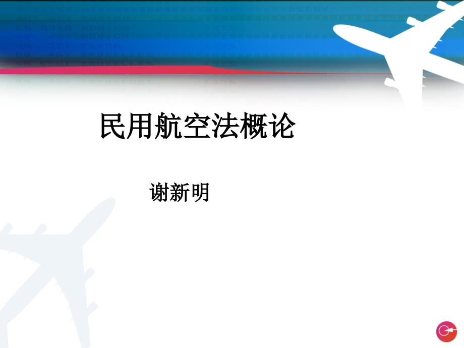 民用航空法概论ppt课件第一章概述_第1页