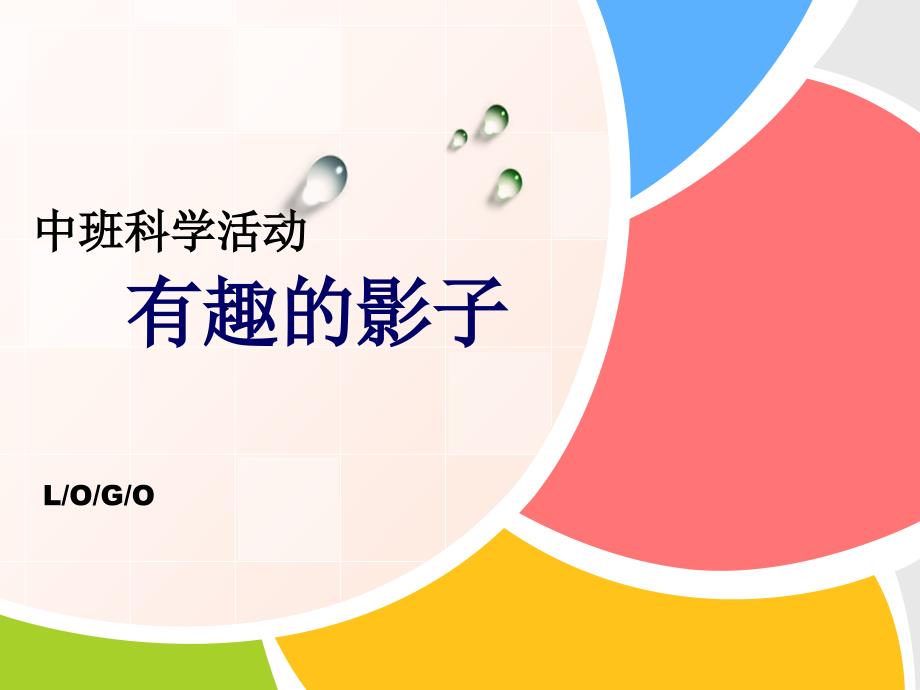 中班科学教育活动《有趣的影子》课件-幼儿园优秀优质课公开课名师比赛教案_第1页