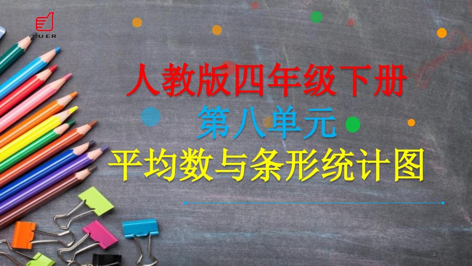 部编四年级数学《平均数》涂娅敏PPT课件-一等奖新名师优质课获奖公开北京_第1页