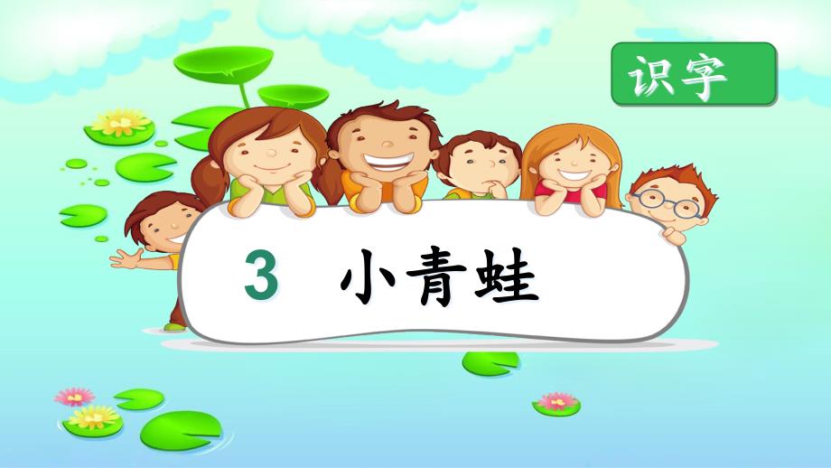 人教版小学一年级(下册)语文—《小青蛙》课件_第1页