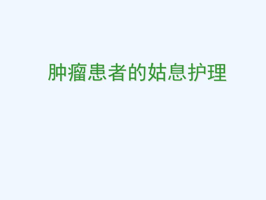 肿瘤患者的姑息护理课件_第1页