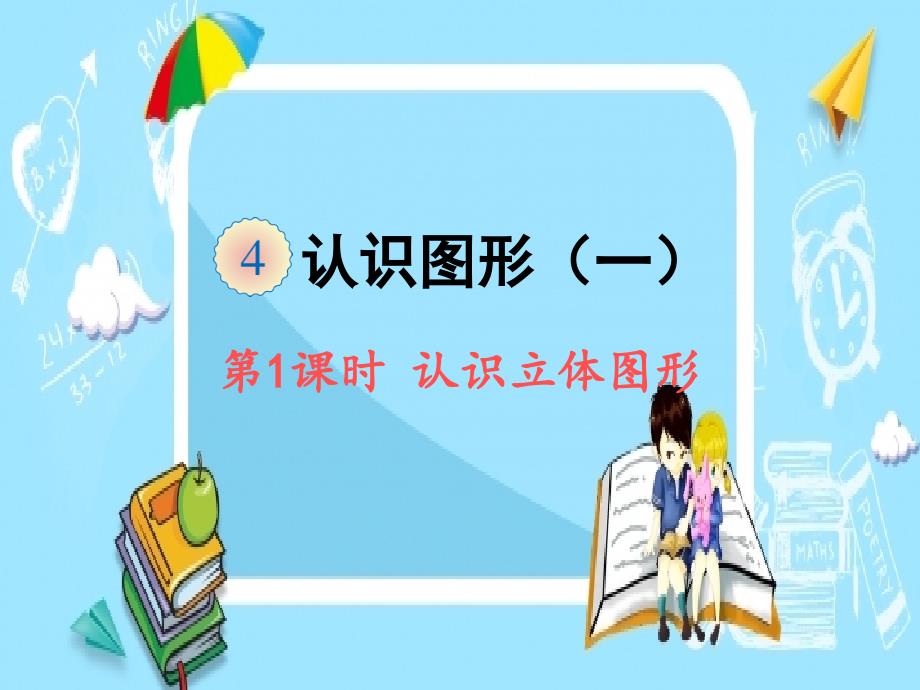 人教版一年級(jí)上冊(cè)數(shù)學(xué)ppt課件：第四單元第1課時(shí)-認(rèn)識(shí)立體圖形_第1頁(yè)